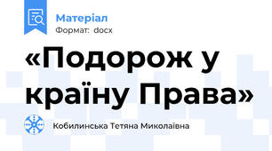 «Подорож у країну Права»