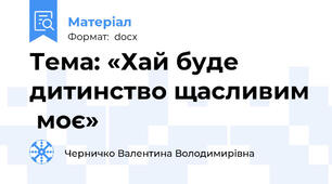 Тема: «Хай буде дитинство щасливим  моє»