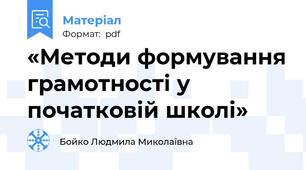«Методи формування грамотності у початковій школі»