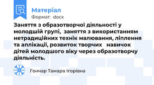 Заняття з образотворчої діяльності у молодшій групі,  заняття з використанням нетрадиційних технік малювання, ліплення та аплікації, розвиток творчих   навичок дітей молодшого віку через образотворчу діяльність.