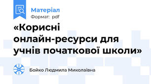 «Корисні онлайн-ресурси для учнів початкової школи»