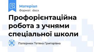 Профорієнтаційна робота з учнями спеціальної школи
