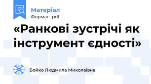 «Ранкові зустрічі як інструмент єдності»