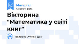 Вікторина "Математика у світі книг"