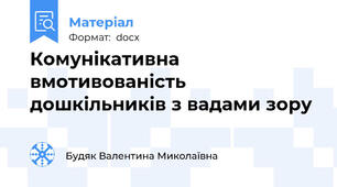 Комунікативна вмотивованість дошкільників з вадами зору