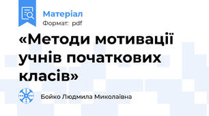 «Методи мотивації учнів початкових класів»