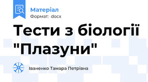 Тести з біології "Плазуни"