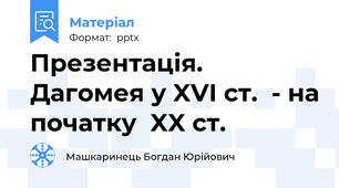 Презентація. Дагомея у XVI ст.  - на початку  XX ст.