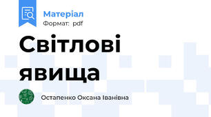 Світлові явища