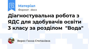 Діагностувальна робота з ЯДС для здобувачів освіти 3 класу за розділом  "Вода"