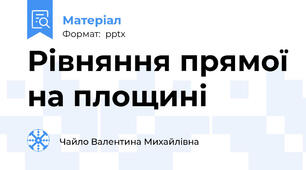 Рівняння прямої на площині