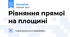 Рівняння прямої на площині