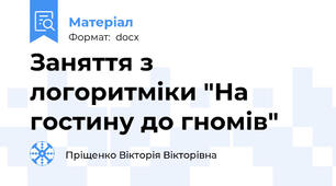 Заняття з логоритміки "На гостину до гномів"