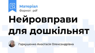 Нейровправи для дошкільнят