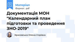 Документація МОН "Календарний план підготовки та проведення ЗНО-2019"
