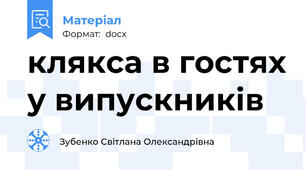 клякса в гостях у випускників