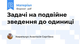 Задачі на подвійне зведення до одиниці