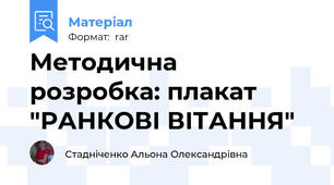 Методична  розробка: плакат  "РАНКОВІ ВІТАННЯ"