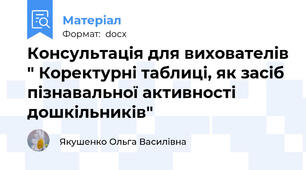 Консультація для вихователів " Коректурні таблиці, як засіб пізнавальної активності дошкільників"