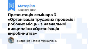Презентація семінара 3 «Організація трудових процесів і робочих місць» з навчальної дисципліни «Організація виробництва»