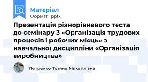 Презентація різнорівневого теста до семінару 3 «Організація трудових процесів і робочих місць» з навчальної дисципліни «Організація виробництва»