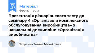 Презентація різнорівневого тесту до семінару 4 «Організація комплексного обслуговування виробництва» з навчальної дисципліни «Організація виробництва»