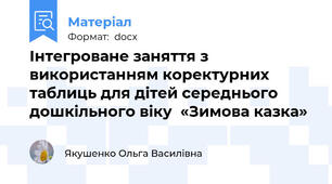 Інтегроване заняття з використанням коректурних таблиць для дітей середнього дошкільного віку  «Зимова казка»