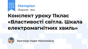 Конспект уроку 11клас «Властивості світла. Шкала електромагнітних хвиль»