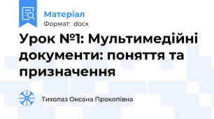 Урок №1: Мультимедійні документи: поняття та призначення