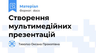 Створення мультимедійних презентацій