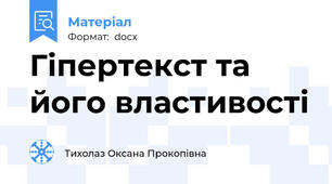 Гіпертекст та його властивості