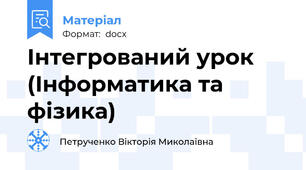Інтегрований урок (Інформатика та фізика)