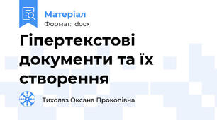 Гіпертекстові документи та їх створення