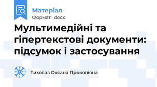 Мультимедійні та гіпертекстові документи: підсумок і застосування