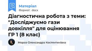 Діагностична робота з теми: "Досліджуємо гази довкілля" для оцінювання ГР 1 (8 клас)