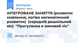 ІНТЕГРОВАНЕ ЗАНЯТТЯ (розвиток мовлення, логіко математичний розвиток)  (середній дошкільний вік)  "Прогулянка в зимовий ліс"