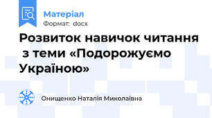 Розвиток навичок читання  з теми «Подорожуємо Україною»
