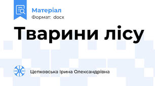 Тварини лісу