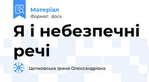 Я і небезпечні речі