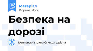 Безпека на дорозі