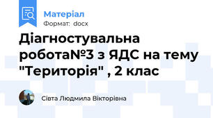 Діагностувальна робота№3 з ЯДС на тему "Територія" , 2 клас