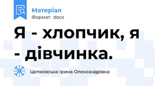 Я - хлопчик, я - дівчинка.