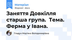 Заняття Довкілля старша група.  Тема. Ферма у Івана.