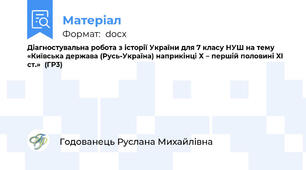 Діагностувальна робота з історії України для 7 класу НУШ на тему «Київська держава (Русь-Україна) наприкінці Х – першій половині XI ст.»  (ГР3)