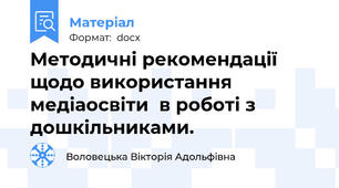 Методичні рекомендації щодо використання медіаосвіти  в роботі з дошкільниками.