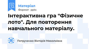 Інтерактивна гра "Фізичне лото". Для повторення навчального матеріалу.