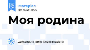 Моя родина
