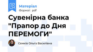 Сувенірна банка "Прапор до Дня ПЕРЕМОГИ"
