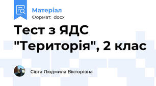 Тест з ЯДС "Територія", 2 клас