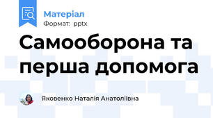 Самооборона та перша допомога